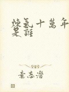 炼气十万年落尘是谁封面