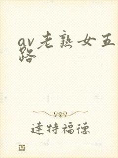 av老熟女五十路封面