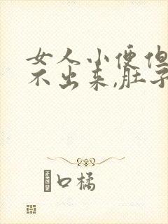 女人小便但是尿不出来,肚子疼是什么情况