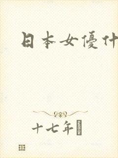 日本女优什么南