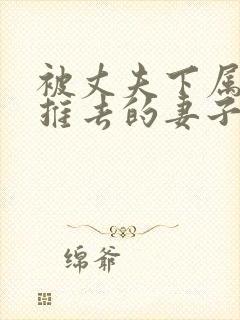 被丈夫下属推来推去的妻子电影免费观看封面