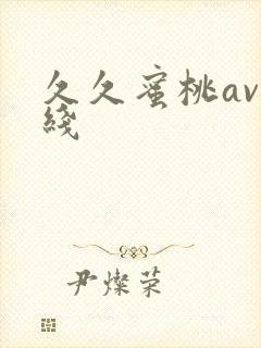 久久蜜桃av在线