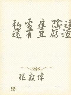 私处痒 阴道里还有豆腐渣的东西