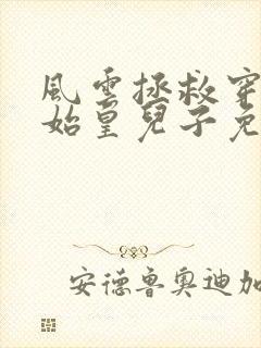 风云拯救穿越秦始皇儿子免费阅读封面