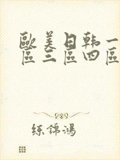 欧美日韩一区二区三区四区在线