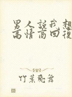 男人说我想什么高情商回复