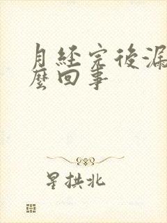 月经完后漏尿怎么回事封面