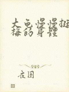 大龟慢慢挺进张梅的身体