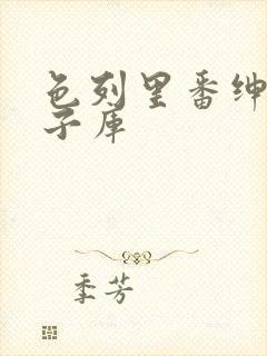 色列里番绅士本子库