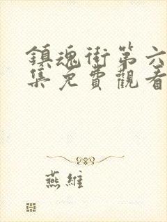 镇魂街第六季全集免费观看完整版封面