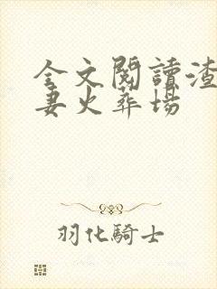 全文阅读渣总追妻火葬场