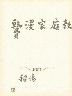 韩漫家庭教师免费