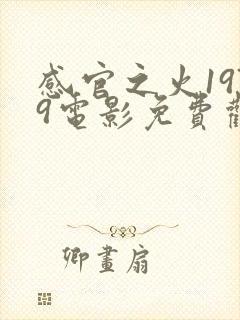 感官之火1979电影免费观看完整版封面