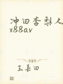 冲田杏梨人妻～x88av