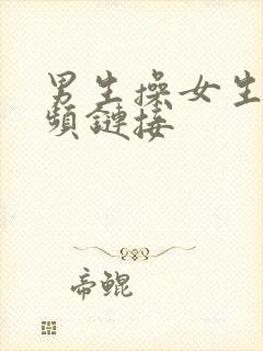 男生操女生的视频链接