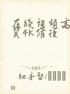 在线视频高清画质4k修复封面