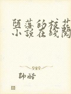 堕落的校花唐宇小说在线阅读