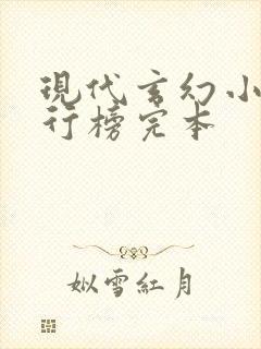 现代玄幻小说排行榜完本