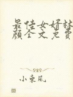 最佳女婿林羽江颜全文免费阅读