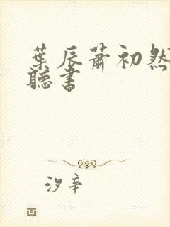 叶辰萧初然有声听书封面