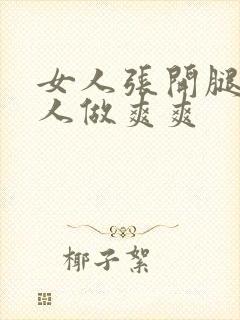 女人张开腿让男人做爽爽