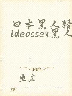 曰本黑人精品videossex黑人