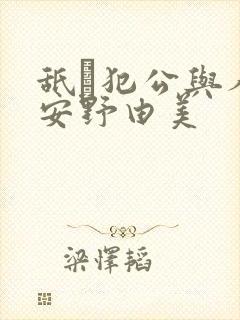 舐め犯公与人妻安野由美