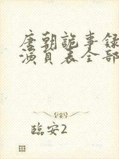 唐朝诡事录西行演员表全部名单