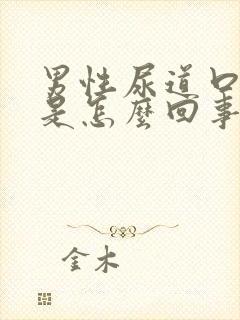 男性尿道口异味是怎么回事