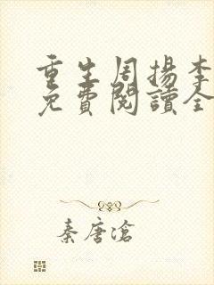 重生周扬李幼薇免费阅读全文