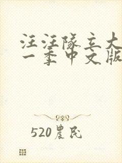 汪汪队立大功第一季中文版