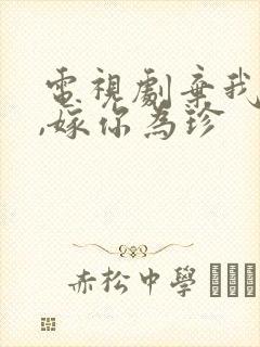 电视剧弃我如尘,嫁你为珍