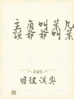 主角叫叶凡的小说爷爷叫叶长风