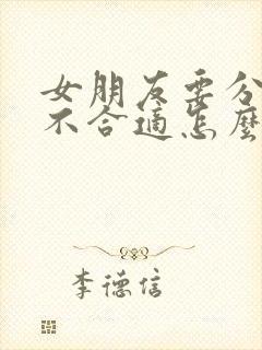 女朋友要分手说不合适怎么挽回