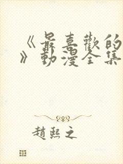 《最喜欢的妈妈》动漫全集免费观看