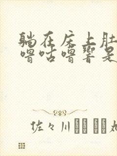 躺在床上肚子咕噜咕噜响是怎么回事