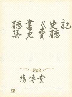 听书《史记》全集免费听