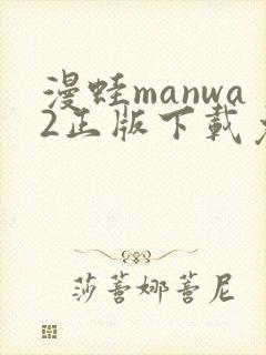 漫蛙manwa2正版下载免费