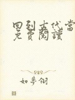 回到古代当皇帝免费阅读