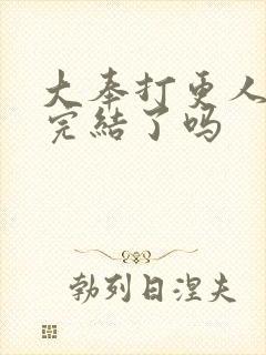 大奉打更人结局完结了吗封面