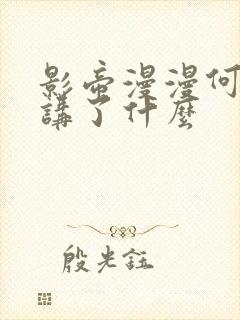 影帝漫漫何其多讲了什么