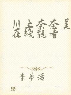 川上奈奈美av在线观看