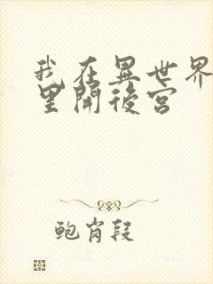 我在异世界迷宫里开后宫