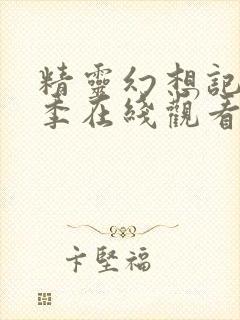 精灵幻想记第二季在线观看