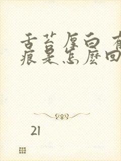 舌苔厚白 有齿痕是怎麽回事封面