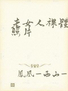 老女人裸体艺术照片封面