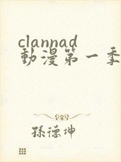 clannad动漫第一季在线观看