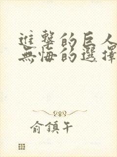 进击的巨人番外无悔的选择封面