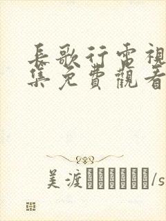 长歌行电视剧全集免费观看