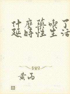 什么药吃了可以延时性生活